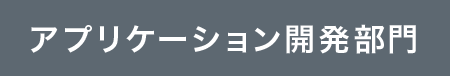 アプリケーション開発部門