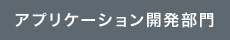 アプリケーション開発部門