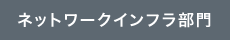 ネットワークインフラ部門